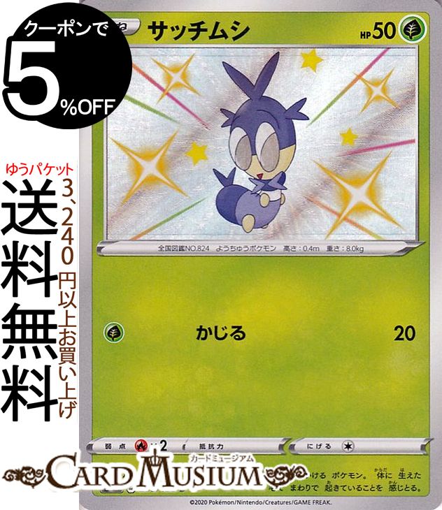 ポケモンカードゲーム サッチムシ S 色違い s4a ハイクラスパック シャイニースターV ソード&シールド Pokemon ポケモンカード ポケカ ポケットモンスター 草 たねポケモン