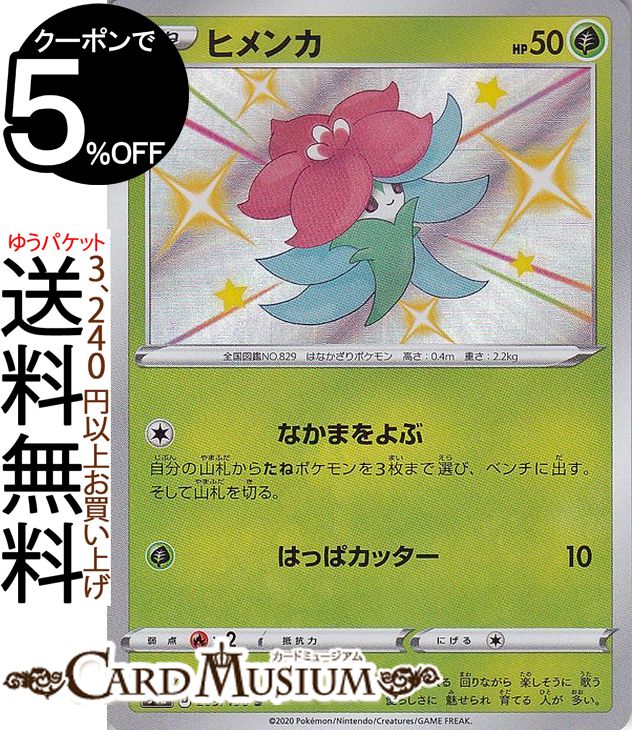 ポケモンカードゲーム ヒメンカ S 色違い s4a ハイクラスパック シャイニースターV ソード&シールド Pokemon ポケモンカード ポケカ ポケットモンスター 草 たねポケモン
