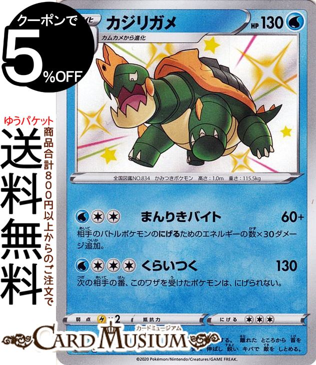 ポケモンカードゲーム カジリガメ S 色違い s4a ハイクラスパック シャイニースターV ソード&シールド Pokemon ポケモンカード ポケカ ポケットモンスター 水 1進化