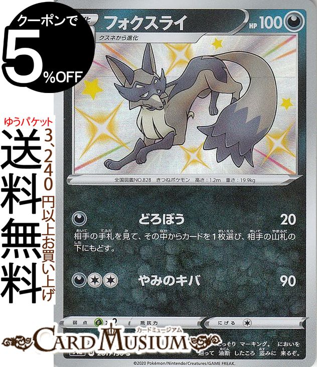 ポケモンカードゲーム フォクスライ S 色違い s4a ハイクラスパック シャイニースターV ソード&シールド Pokemon ポケモンカード ポケカ ポケットモンスター 悪 1進化