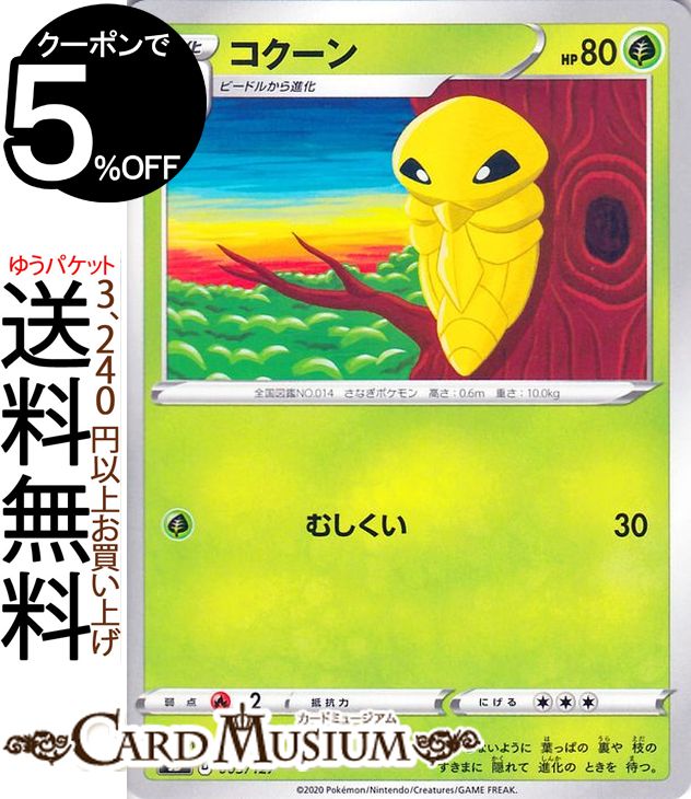 ポケモンカードゲーム コクーン sD Vスタートデッキ ソード&シールド Pokemon ポケモンカード ポケカ ポケットモンスター 草 1 進化 ※デッキではありません。