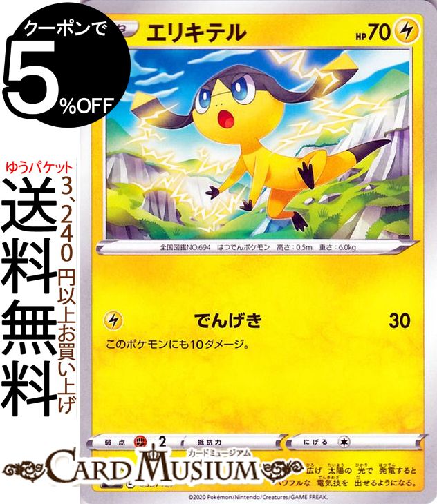 ポケモンカードゲーム エリキテル sD Vスタートデッキ ソード&シールド Pokemon ポケモンカード ポケカ ポケットモンスター 雷 たねポケモン ※デッキではありません。