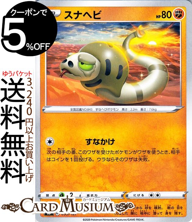 ポケモンカードゲーム スナヘビ sD Vスタートデッキ ソード&シールド Pokemon ポケモンカード ポケカ ポケットモンスター 闘 たねポケモン ※デッキではありません。