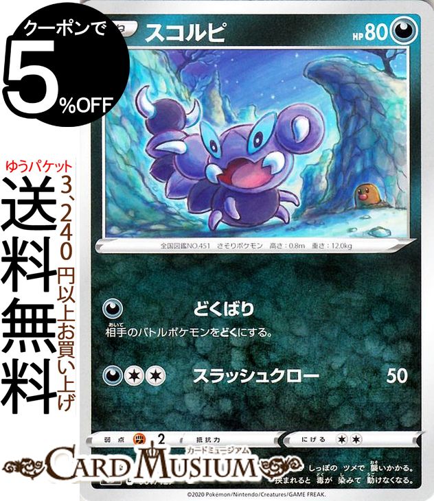 ポケモンカードゲーム スコルピ sD Vスタートデッキ ソード&シールド Pokemon ポケモンカード ポケカ ポケットモンスター 悪 たねポケモン ※デッキではありません。