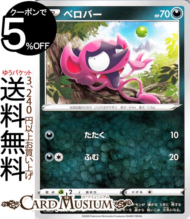 ポケモンカードゲーム ベロバー sD Vスタートデッキ ソード&シールド Pokemon ポケモンカード ポケカ ポケットモンスター 悪 たねポケモン ※デッキではありません。