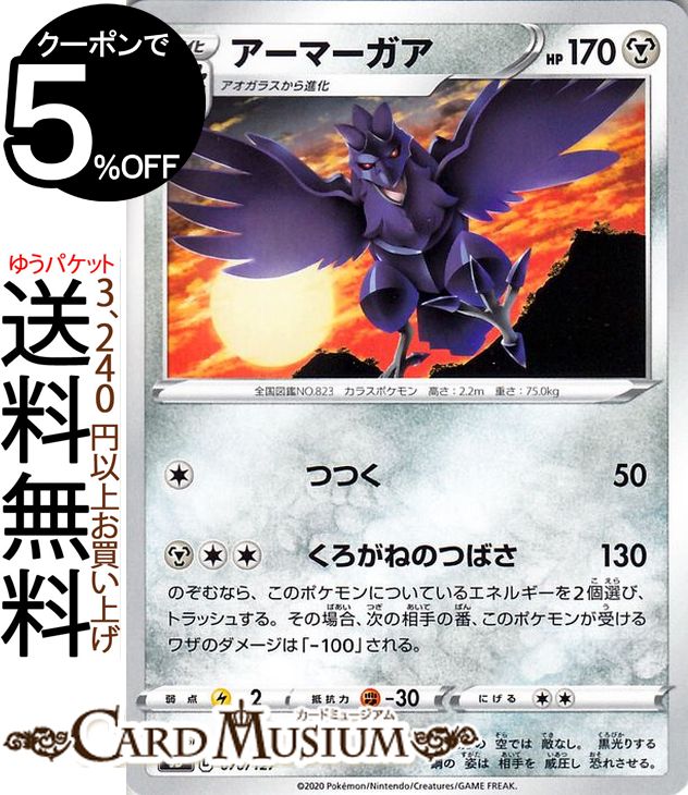 ポケモンカードゲーム アーマーガア sD Vスタートデッキ ソード&シールド Pokemon ポケモンカード ポケカ ポケットモンスター 鋼 2進化 ※デッキではありません。