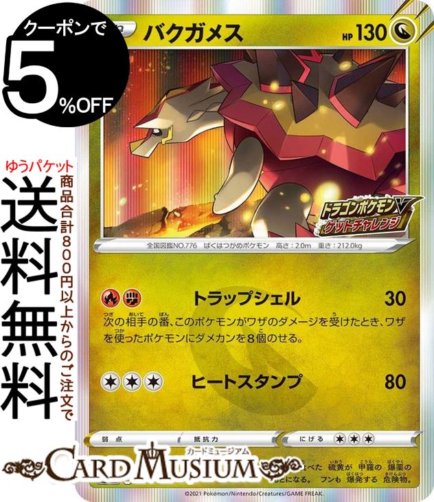 ★収録：ポケモンカードゲーム ソード&シールド 「プロモカードパック」 ■カード名：バクガメス ■HP：130/タイプ：ドラゴン ■分類：たねポケモン ■ワザ ●炎闘：トラップシェル/ダメージ：30 次の相手の番、このポケモンがワザのダメージを受けたとき、ワザを使ったポケモンにダメカンを8個のせる。 ●無無無：ヒートスタンプ ■弱点：-/抵抗力：-/にげる4 ■レギュレーション：E （211/S-P） ※画像は初回版のカードですが、初回版と再販のものは全て同じ在庫として管理しており、お選びすることができませんので予めご了承くださいませ。★当店のシングルカードはデッキ,パック開封品です。100円以上または、レア以上のカードはカードプロテクター(スリーブ)にて管理保管されています。