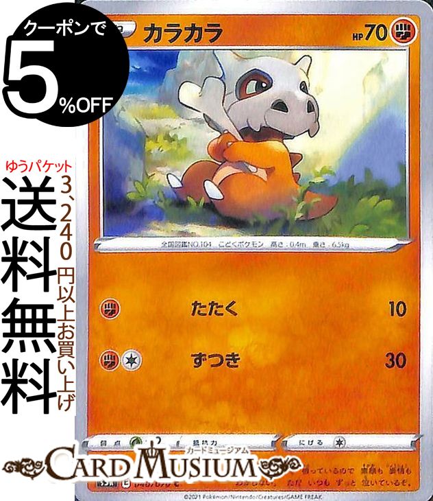 ポケモンカードゲーム カラカラ C s5