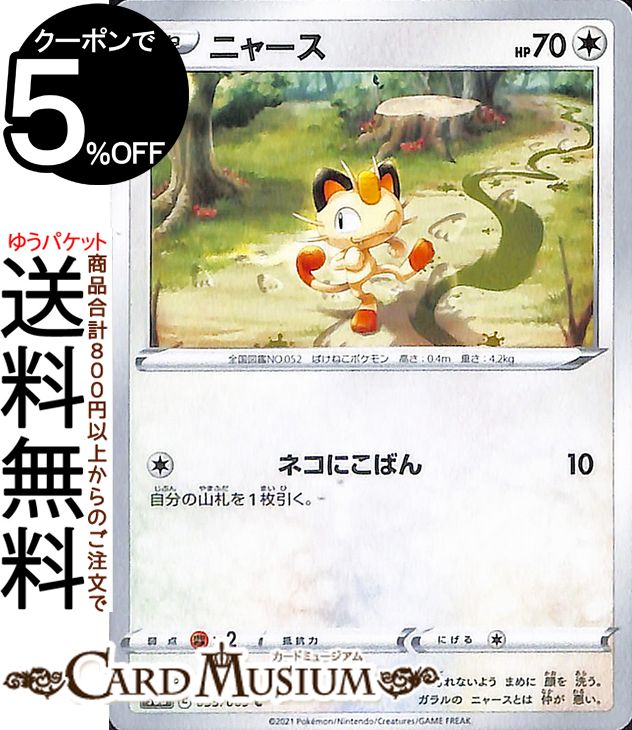 ポケモンカードゲーム ニャース C s6a 強化拡張パック イーブイヒーローズ ソード&シールド Pokemon ポケモンカード ポケカ ポケットモ..