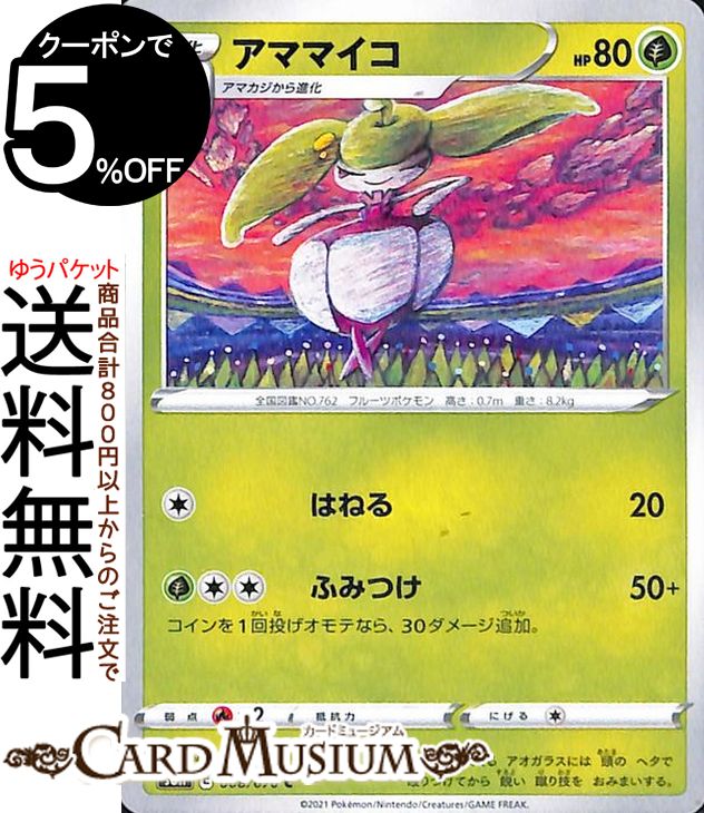 ポケモンカードゲーム アママイコ C s6H 拡張パック 白銀のランス ソード&シールド Pokemon ポケモンカード ポケカ ポケットモンスター 草 1進化