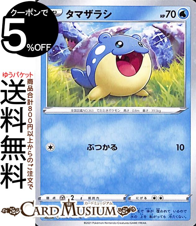 ポケモンカードゲーム タマザラシ C s6H 拡張パック 白銀のランス ソード&シールド Pokemon ポケモンカード ポケカ ポケットモンスター 水 たねポケモン