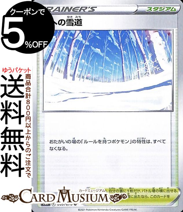 ポケモンカードゲーム 頂への雪道 U s6H 拡張パック 白銀のランス ソード&シールド Pokemon ポケモンカード ポケカ ポケットモンスター スタジアム