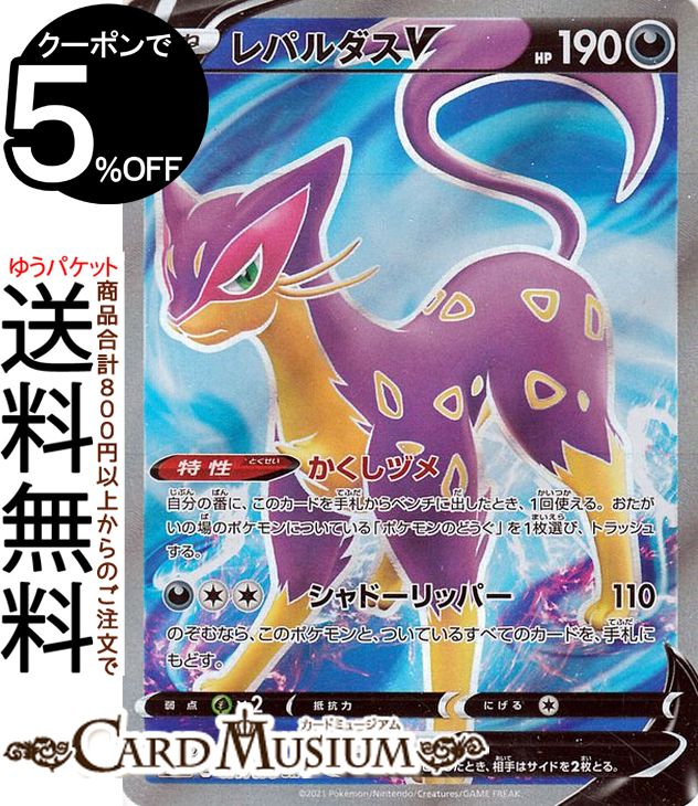 ポケモンカードゲーム レパルダスV SR s6H 拡張パック 白銀のランス ソード&シールド Pokemon ポケモンカード ポケカ ポケットモンスター 悪 たねポケモン