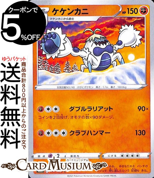 ポケモンカードゲーム ケケンカニ C s6K 拡張パック 漆黒のガイスト ソード&シールド Pokemon ポケモンカード ポケカ ポケットモンスター 闘 1 進化