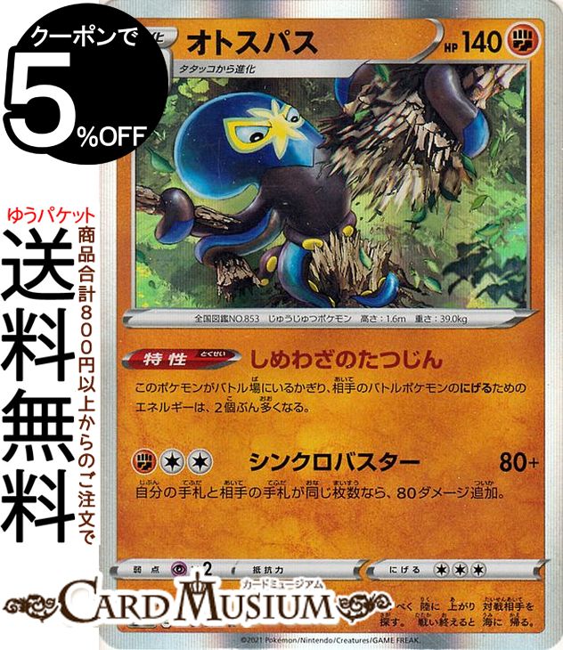 ポケモンカードゲーム オトスパス R s6K 拡張パック 漆黒のガイスト ソード&シールド Pokemon ポケモンカード ポケカ ポケットモンスター 闘 1 進化