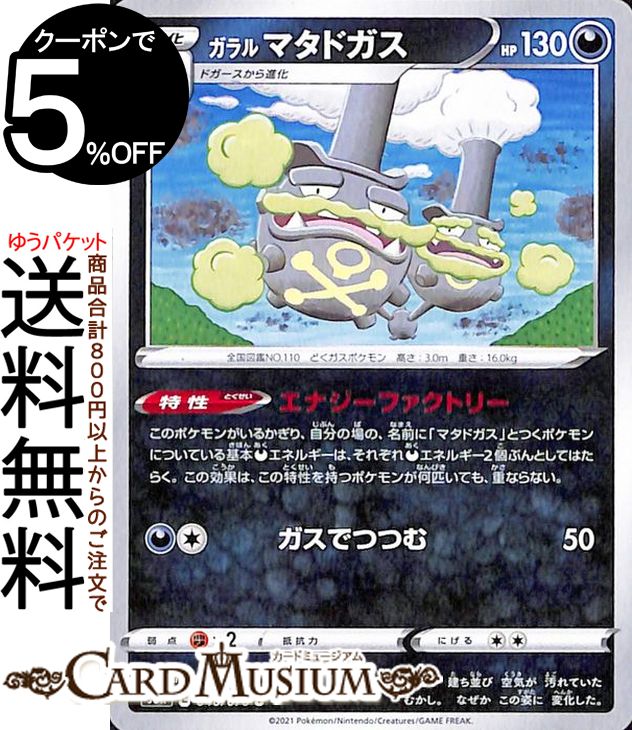 楽天市場】ガラルマタドガスの通販 楽天市場】ガラルマタドガスの通販