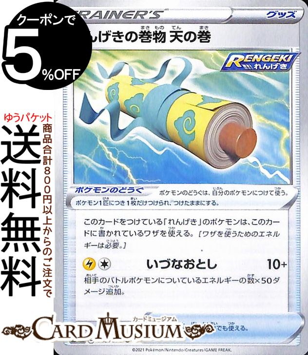 ポケモンカードゲーム れんげきの巻物 天の巻 U s6K 拡張パック 漆黒のガイスト ソード&シールド Pokemon ポケモンカード ポケカ ポケットモンスター グッズ