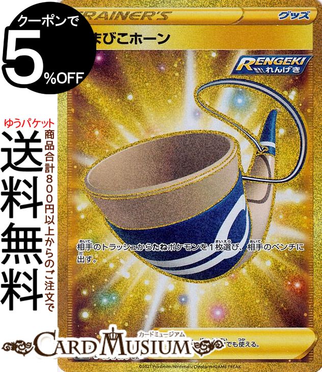 ポケモンカードゲーム やまびこホーン UR s6K 拡張パック 漆黒のガイスト ソード&シールド Pokemon ポケモンカード ポケカ ポケットモンスター グッズ