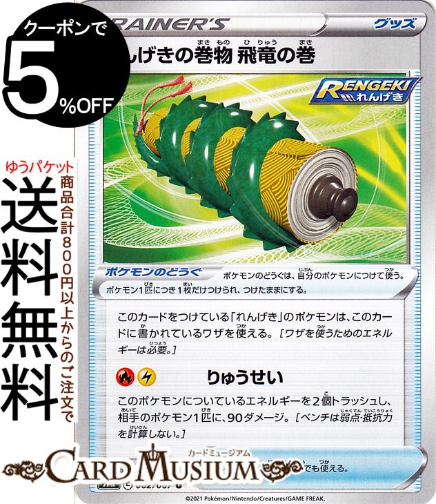 ポケモンカードゲーム れんげきの巻物 飛竜の巻 U s7R 拡張パック 蒼空ストリーム ソード&シールド Pokemon | ポケモンカード ポケカ ポケットモンスター グッズ トレーナーズカード