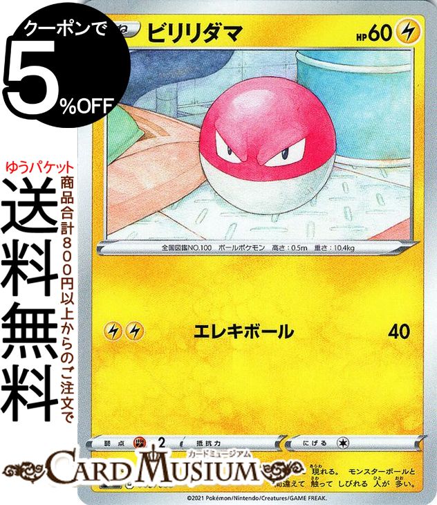 ポケモンカードゲーム ビリリダマ s