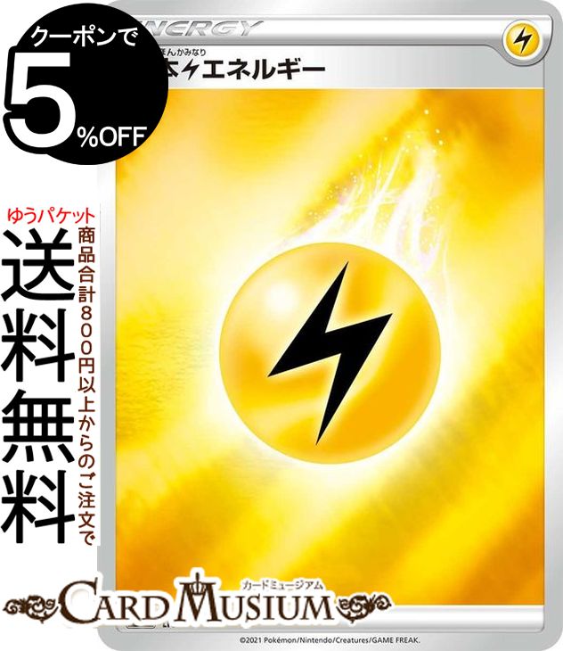 ポケモンカードゲーム 雷エネルギー × s6a 強化拡張パック イーブイヒーローズ ソード&シールド Pokemon ポケモンカード ポケカ ポケットモンスター エネルギー