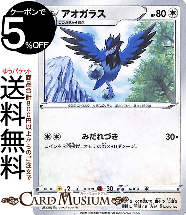 ポケモンカードゲーム アオガラス C s8 拡張パック フュージョンアーツ ソード&シールド Pokemon | ポケモンカード ポケカ ポケットモンスター 無 1進化