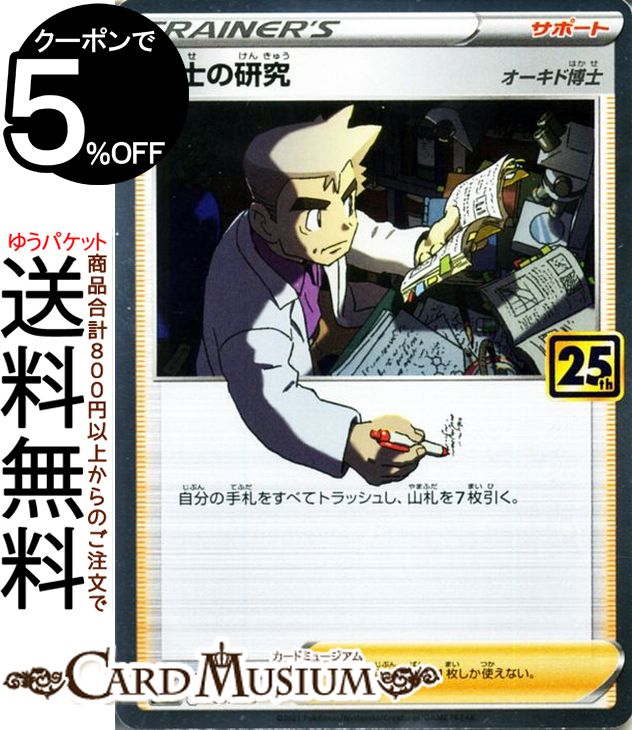 ポケモンカードゲーム 博士の研究(オーキド博士) s8a 25th ANNIVERSARY COLLECTION (003/028) ソード&シールド Pokemon | ポケモンカード ポケカ ポケットモンスター サポート トレーナーズカード