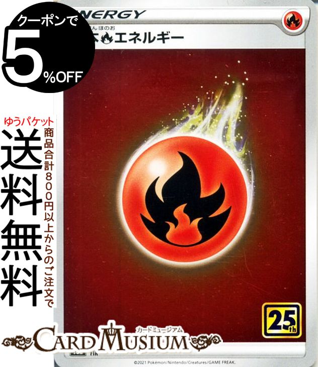 ポケモンカードゲーム 炎エネルギー s8a 25th ANNIVERSARY COLLECTION ソード&シールド Pokemon | ポケモンカード ポケカ ポケットモンスター 炎 基本エネルギー