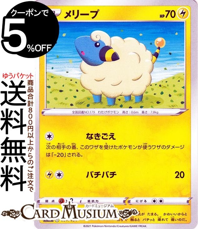 ポケモンカードゲーム メリープ s8b ハイクラスパック VMAXクライマックス (051/184) ソード&シールド Pokemon | ポケモンカード ポケカ ポケットモンスター 雷 たねポケモン
