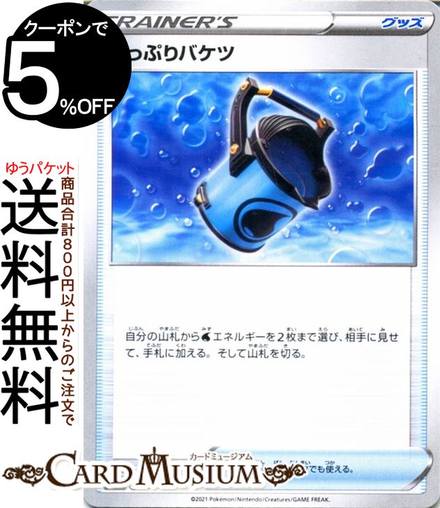 ポケモンカードゲーム たっぷりバケツ s8b ハイクラスパック VMAXクライマックス (137/184) ソード&シールド Pokemon | ポケモンカード ポケカ ポケットモンスター グッズ トレーナーズカード