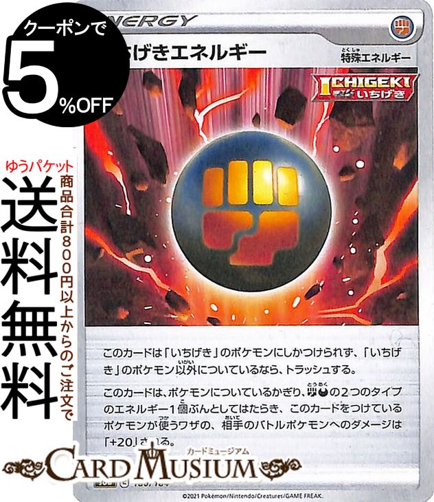 ポケモンカードゲーム いちげきエネルギー s8b ハイクラスパック VMAXクライマックス (180/184) ソード&シールド Pokemon | ポケモンカード ポケカ ポケットモンスター 闘 特殊エネルギー