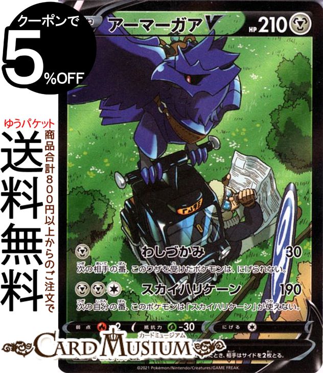 ポケモンカードゲーム アーマーガアV CSR s8b ハイクラスパック VMAXクライマックス (248/184) ソード&シールド Pokemon | ポケモンカード ポケカ ポケットモンスター 鋼 たねポケモン