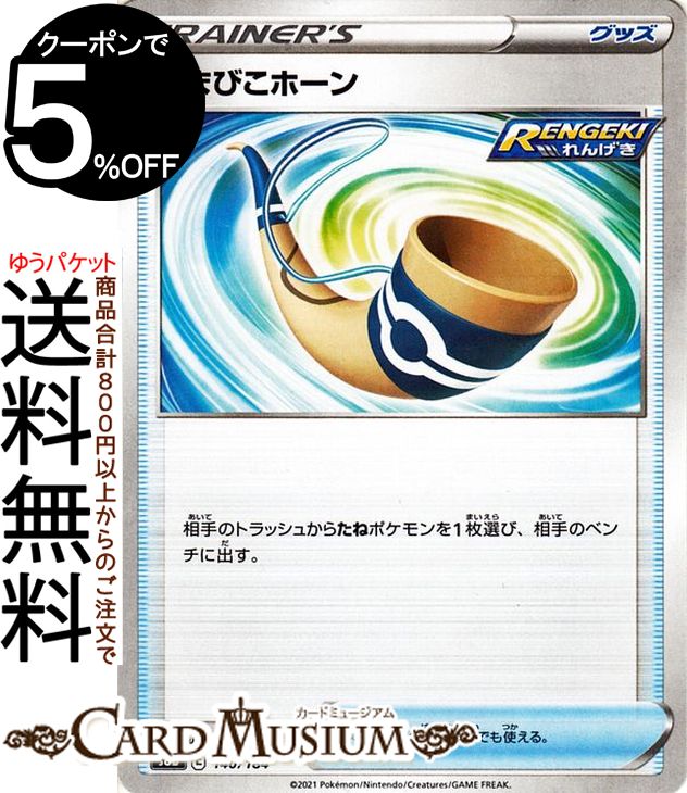 ポケモンカードゲーム やまびこホーン ミラー仕様 s8b ハイクラスパック VMAXクライマックス (140/184) ソード&シールド Pokemon | ポケモンカード ポケカ ポケットモンスター グッズ トレーナーズカード