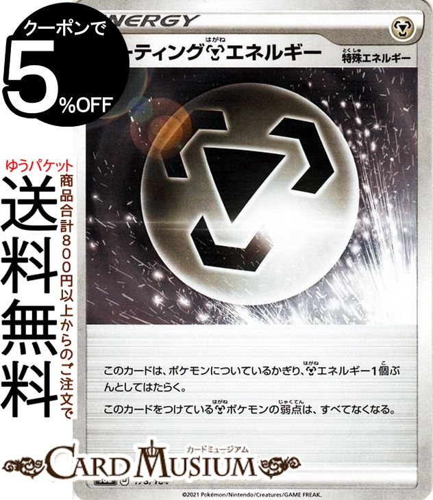 ポケモンカードゲーム コーティング鋼エネルギー ミラー仕様 s8b ハイクラスパック VMAXクライマックス (178/184) ソード&シールド Pokemon | ポケモンカード ポケカ ポケットモンスター 鋼 特殊エネルギー