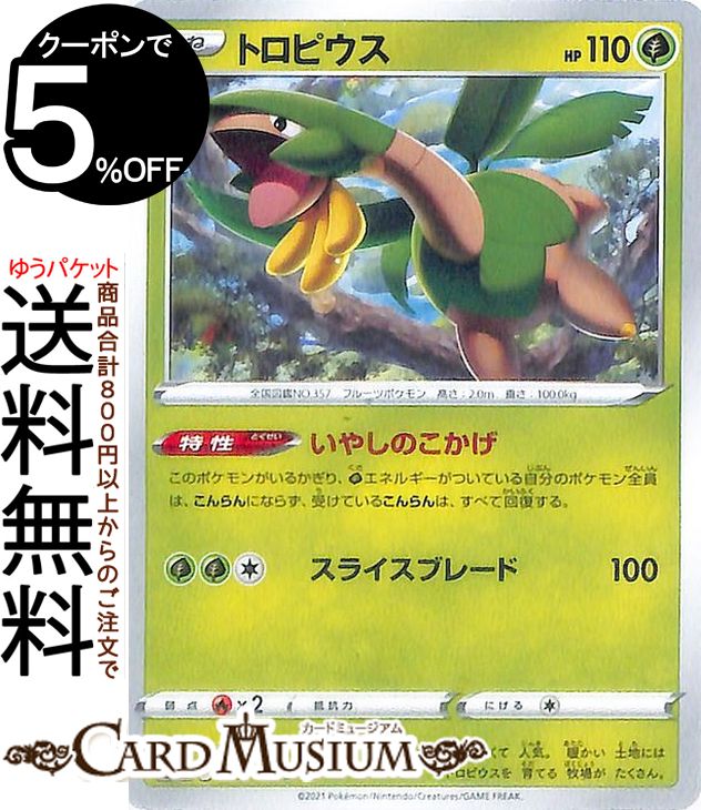 ポケモンカードゲーム トロピウス U s9 拡張パック スターバース (005/100) ソード&シールド Pokemon | ポケモンカード ポケカ ポケットモンスター 草 たねポケモン