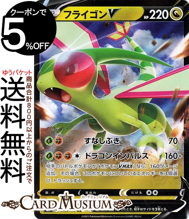 ポケモンカードゲーム フライゴンV RR s9 拡張パック スターバース (072/100) ソード&シールド Pokemon | ポケモンカード ポケカ ポケットモンスター ドラゴン たねポケモン