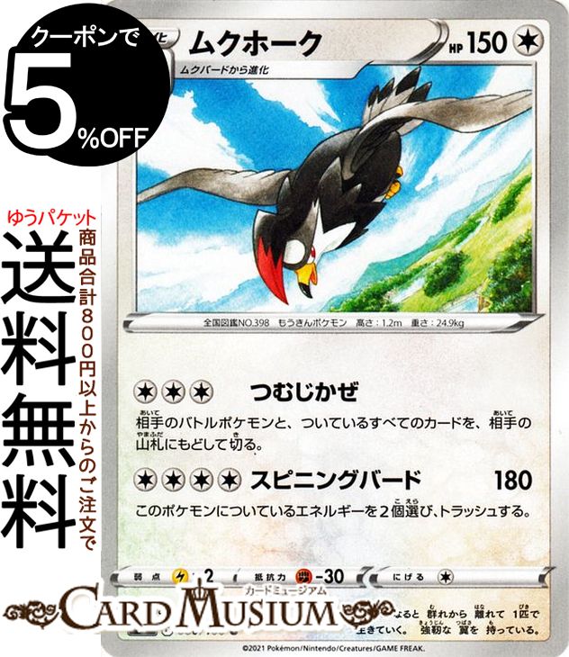 ポケモンカードゲーム ムクホーク U s9 拡張パック スターバース (080/100) ソード&シールド Pokemon | ポケモンカード ポケカ ポケットモンスター 無 2進化