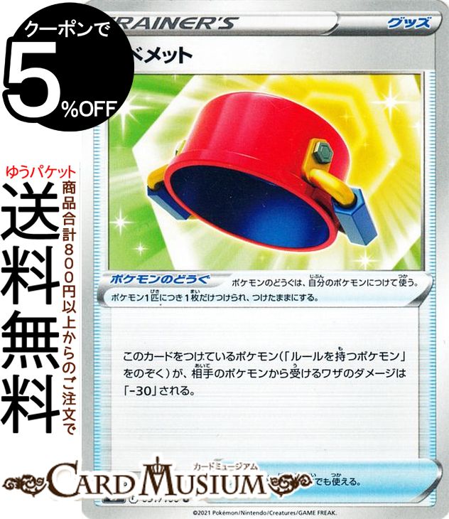 ポケモンカードゲーム なべメット U s9 拡張パック スターバース (091/100) ソード&シールド Pokemon | ポケモンカード ポケカ ポケットモンスター グッズ トレーナーズカード