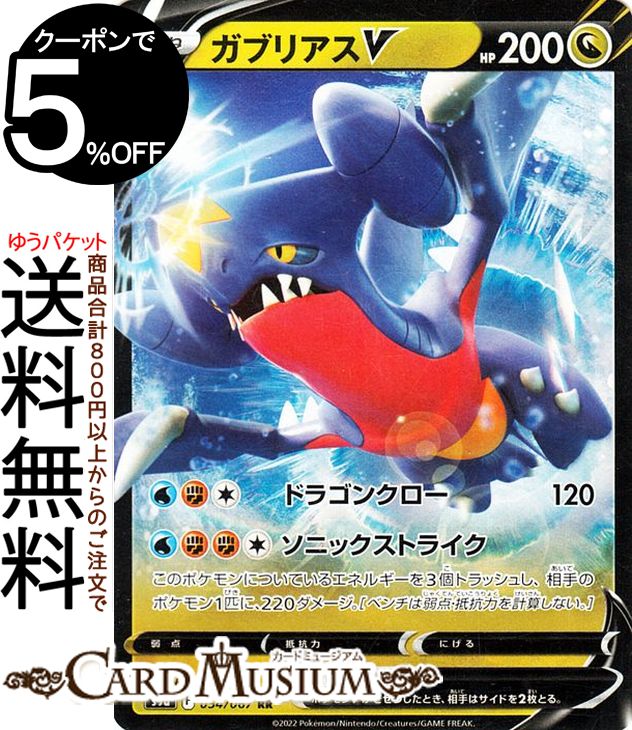ポケモンカードゲーム ガブリアスV RR s9a 強化拡張パック バトルリージョン (054/067) ソード&シールド Pokemon | ポケモンカード ポケカ ポケットモンスター ドラゴン たねポケモン