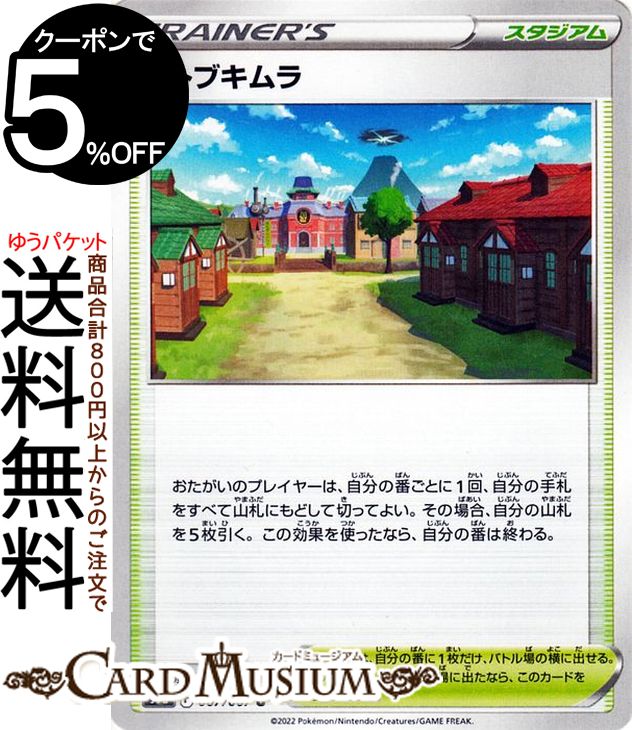 ポケモンカードゲーム コトブキムラ U s9a 強化拡張パック バトルリージョン (067/067) ソード&シールド Pokemon | ポケモンカード ポケカ ポケットモンスター スタジアム トレーナーズカード