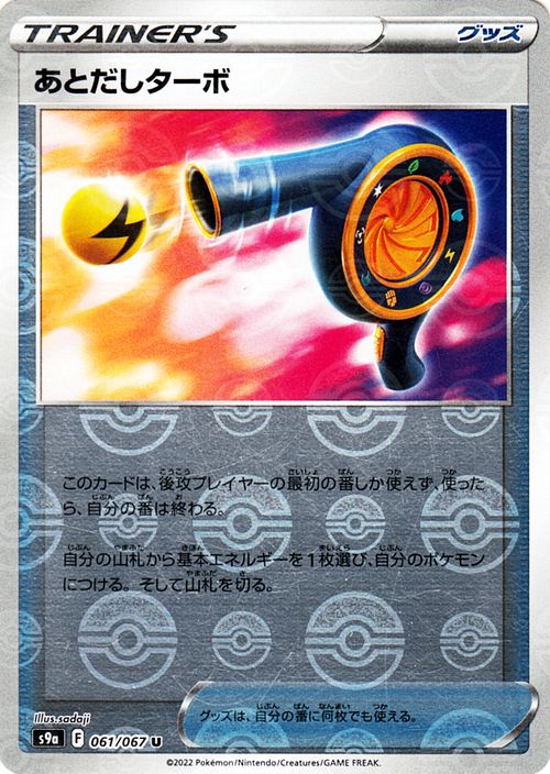ポケモンカードゲーム あとだしターボ ミラー仕様 s9a 強化拡張パック バトルリージョン (061/067) ソード&シールド Pokemon  ポケモンカード ポケカ ポケットモンスター グッズ トレーナーズカード