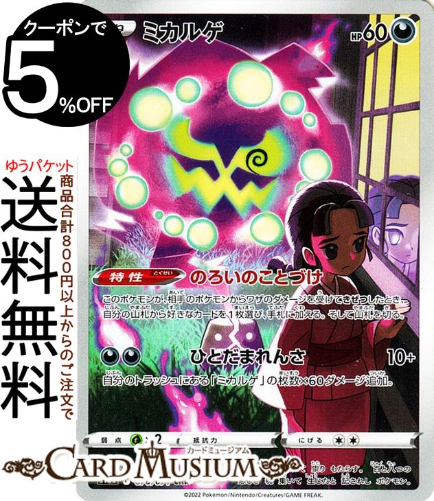 ポケモンカードゲーム ミカルゲ CHR s10a 強化拡張パック ダークファンタズマ (076/071) ソード&シールド Pokemon | ポケモンカード ポケカ ポケットモンスター 悪 たねポケモン