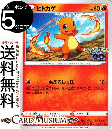 ポケモンカードゲーム ヒトカゲ C S10b 強化拡張パック Pokemongo 008 071 ソード シールド Pokemon ポケモンgo ポケモンカード ポケカ ポケットモンスター 炎 たねポケモン ポケモングッズたんけんたい ポケモンカードゲーム ヒトカゲ C S10b 強化拡張パック Pokemongo 008 071 ソード シールド Pokemon ポケモンgo ポケモンカード ポケカ ポケットモンスター 炎 たねポケモン ポケモングッズたんけんたい