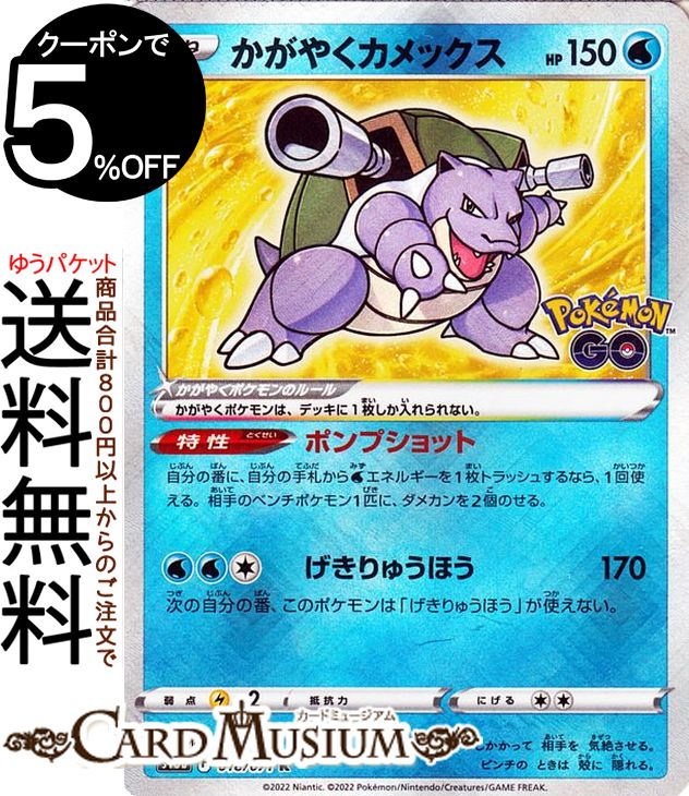 ポケモンカードゲーム かがやくカメックス K s10b 強化拡張パック PokemonGO (018/071) ソード&シールド Pokemon | ポケモンGO ポケモンカード ポケカ ポケットモンスター 水 たねポケモン