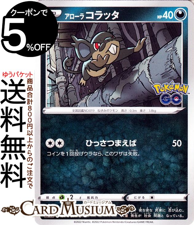 ポケモンカードゲーム アローラコラッタ C s10b 強化拡張パック PokemonGO (041/071) ソード&シールド Pokemon | ポケモンGO ポケモンカード ポケカ ポケットモンスター 悪 たねポケモン