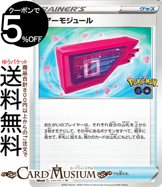 ポケモンカードゲーム ルアーモジュール U s10b 強化拡張パック PokemonGO (067/071) ソード&シールド Pokemon | ポケモンGO ポケモンカード ポケカ ポケットモンスター グッズ トレーナーズカード