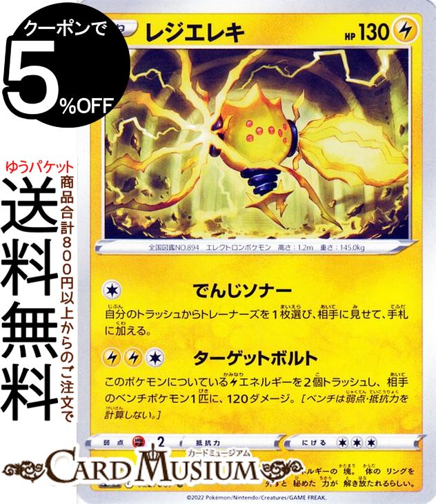 ポケモンカードゲーム レジエレキ U s10D 拡張パック タイムゲイザー (022/067) ソード&シールド Pokemon | ポケモンカード ポケカ ポケットモンスター 雷 たねポケモン