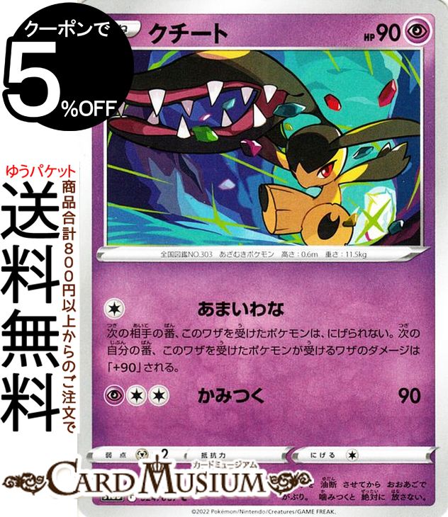 ポケモンカードゲーム クチート C s10D 拡張パック タイムゲイザー (024/067) ソード&シールド Pokemon | ポケモンカード ポケカ ポケットモンスター 超 たねポケモン