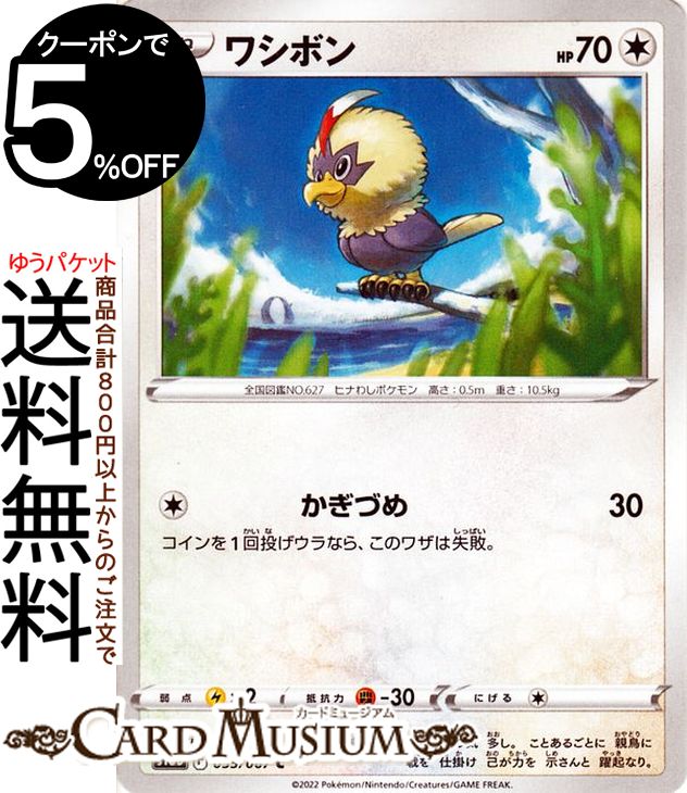 ポケモンカードゲーム ワシボン C s10D 拡張パック タイムゲイザー (055/067) ソード&シールド Pokemon | ポケモンカード ポケカ ポケットモンスター 無 たねポケモン