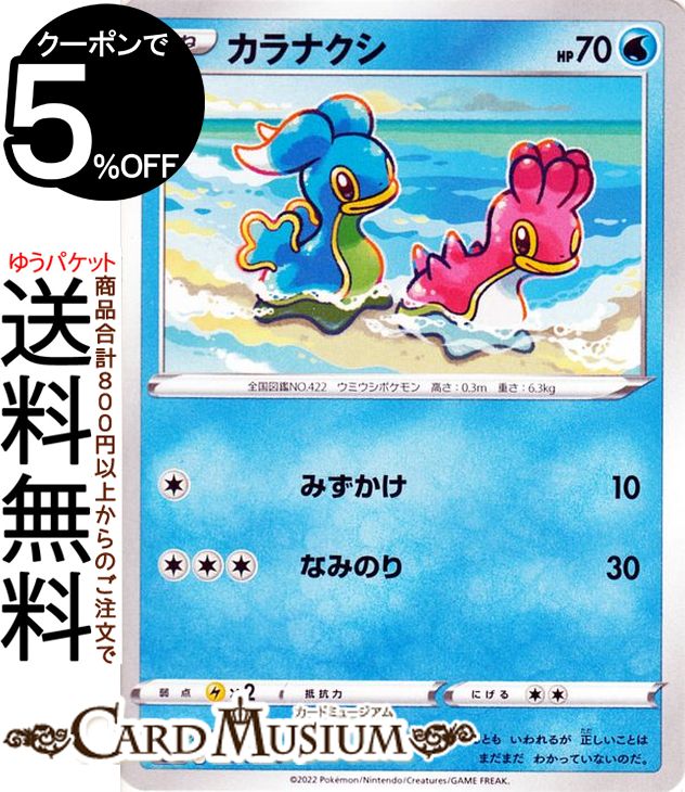 ポケモンカードゲーム カラナクシ C s10P 拡張パック スペースジャグラー (020/067) ソード&シールド Pokemon | ポケモンカード ポケカ ポケットモンスター 水 たねポケモン